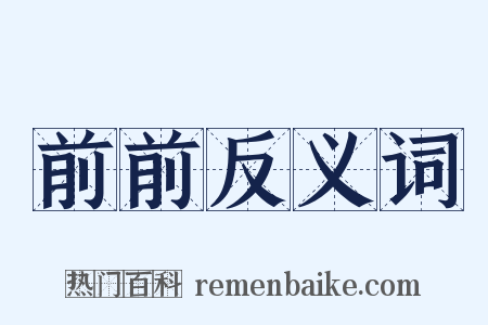 前前反义词是什么意思的图片